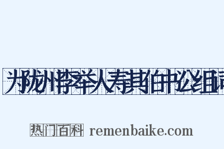 为陇州李举人寿其伯书公组词是什么意思的图片